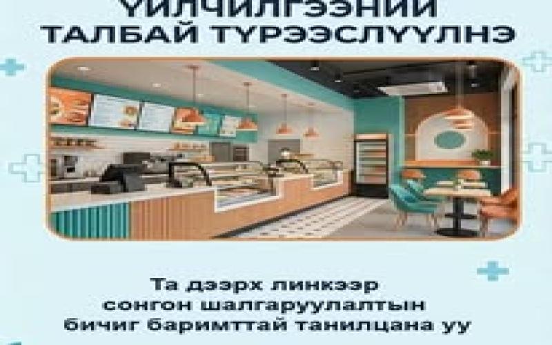Хоол үйлвэрлэл үйлчилгээний талбай түрээслүүлнэ